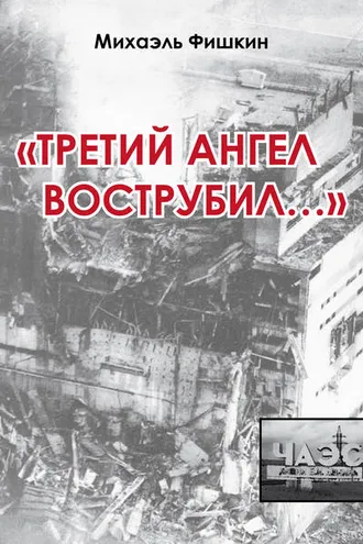 Обложка книги ««Третий ангел вострубил...» (сборник)»
