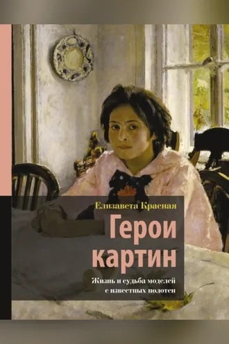 Обложка книги «Герои картин. Жизнь и судьба моделей с известных полотен»