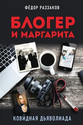 Обложка книги «Блогер и Маргарита. Ковидная дьяволиада»