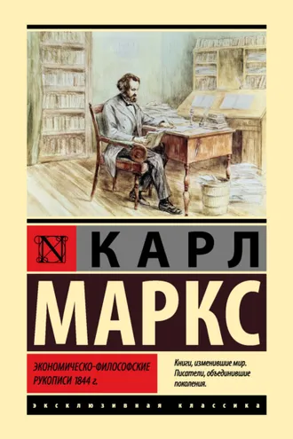 Обложка книги «Экономическо-философские рукописи 1844 г.»