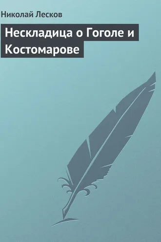 Обложка книги «Нескладица о Гоголе и Костомарове»