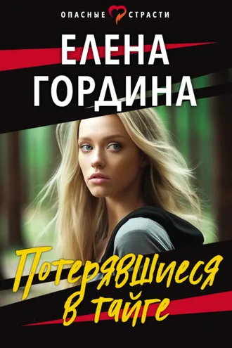 Обложка книги «Потерявшиеся в тайге»