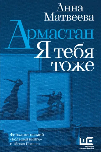 Обложка книги «Армастан. Я тебя тоже»