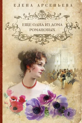 Обложка книги «Еще одна из дома Романовых»