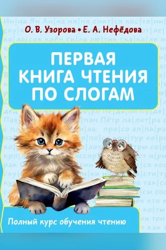 Обложка книги «Первая книга чтения по слогам»