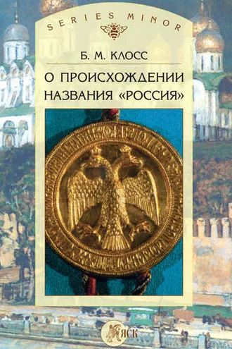 Обложка книги «О происхождении названия «Россия»»