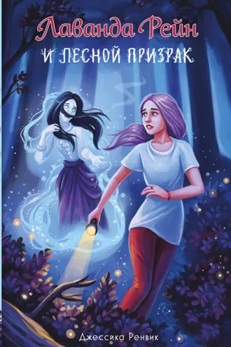 Обложка книги «Лаванда Рейн и лесной призрак»