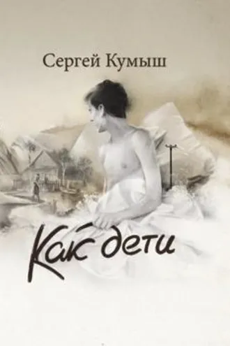 Обложка книги «Как дети (сборник)»