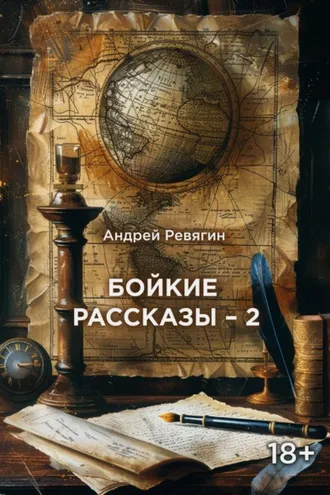 Обложка книги «Бойкие рассказы – 2»