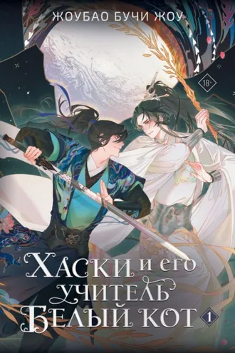 Обложка книги «Хаски и его учитель Белый кот. Книга 1»
