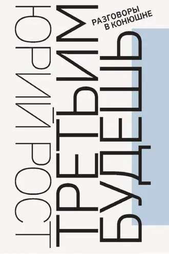 Обложка книги «Третьим будешь. Разговоры в Конюшне»