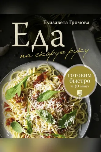 Обложка книги «Еда на скорую руку. Готовим быстро за 30 минут»
