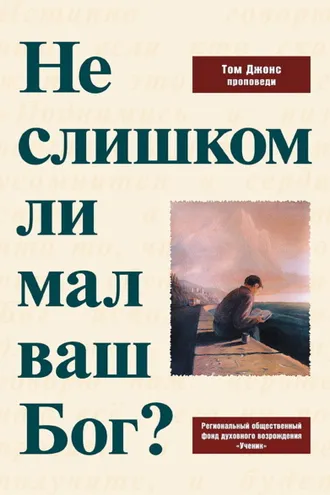 Обложка книги «Не слишком ли мал ваш Бог?»