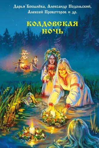 Обложка книги «Колдовская ночь»