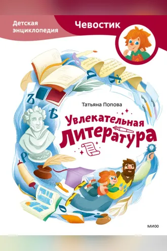 Обложка книги «Увлекательная литература. Детская энциклопедия»