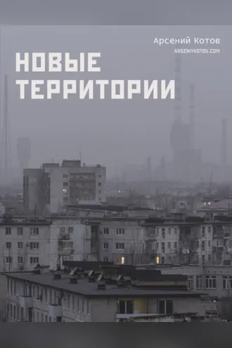Обложка книги «Новые территории»
