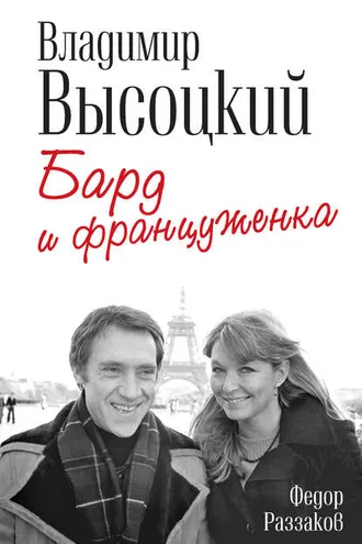 Обложка книги «Владимир Высоцкий и Марина Влади. Бард и француженка»