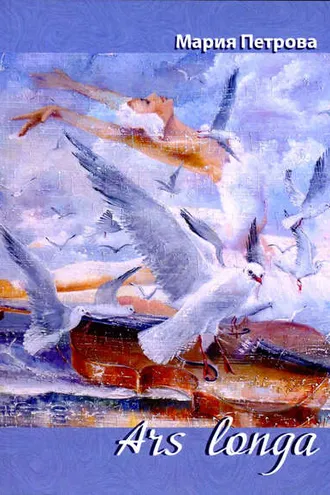Обложка книги «Ars longa»