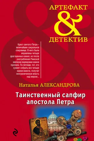 Обложка книги «Таинственный сапфир апостола Петра»