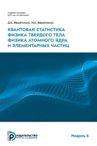 Обложка книги «Квантовая статистика. Физика твердого тела. Физика атомного ядра и элементарных частиц. Модуль 6»