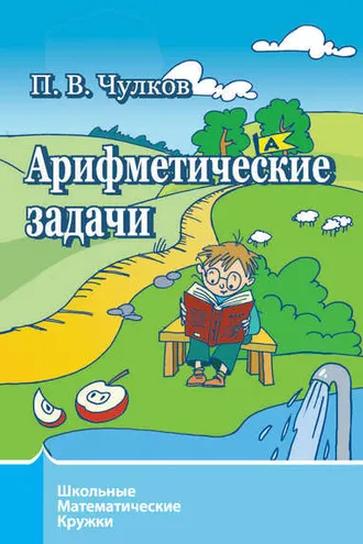 Обложка книги «Арифметические задачи»