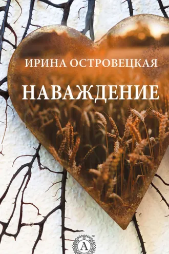 Обложка книги «Наваждение»