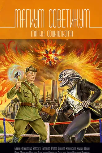 Обложка книги «Магиум советикум. Магия социализма»