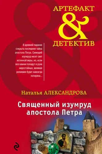 Обложка книги «Священный изумруд апостола Петра»