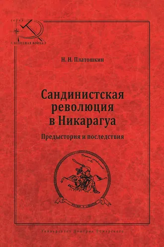 Обложка книги «Сандинистская революция в Никарагуа. Предыстория и последствия»