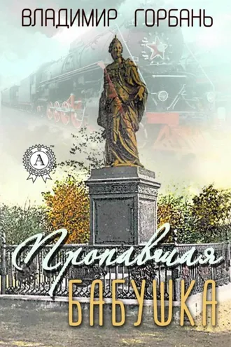 Обложка книги «Пропавшая бабушка»
