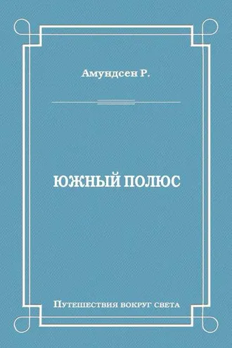 Обложка книги «Южный полюс»