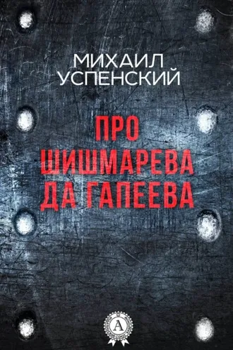 Обложка книги «Про Шишмарёва да Гапеева»