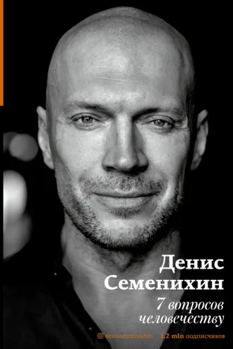 Обложка книги «7 вопросов человечеству»