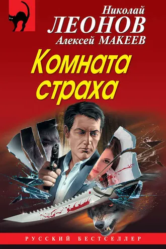 Обложка книги «Комната страха (сборник)»