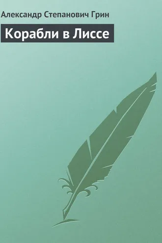 Обложка книги «Корабли в Лиссе»