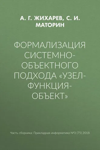 Обложка книги «Формализация системно-объектного подхода «Узел-Функция-Объект»»
