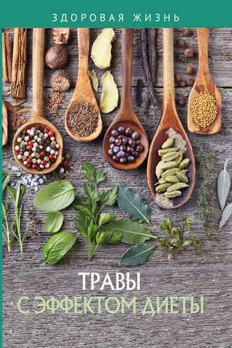 Обложка книги «Травы с эффектом диеты»