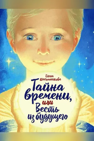 Обложка книги «Тайна времени, или Весть из будущего»