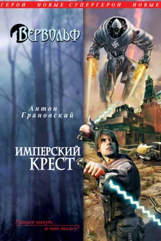 Обложка книги «Имперский крест»