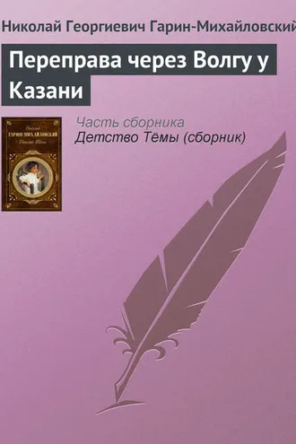 Обложка книги «Переправа через Волгу у Казани»