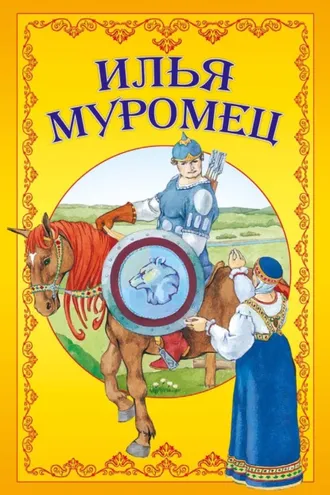 Обложка книги «Илья Муромец»