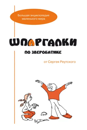 Обложка книги «Шпаргалки по зверобатике. Игры и физкультурные занятия с детьми на основе необычных способов передвижения»