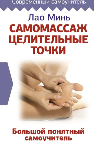Обложка книги «Самомассаж: целительные точки. Большой понятный самоучитель»