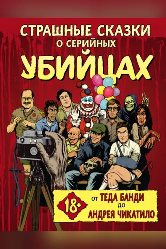 Обложка книги «Страшные сказки о серийных убийцах. От Теда Банди до Андрея Чикатило»