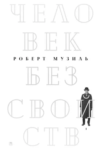 Обложка книги «Человек без свойств. Том 1»