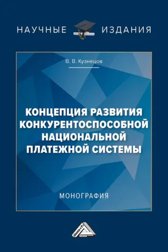 Обложка книги «Концепция развития конкурентоспособной национальной платежной системы»