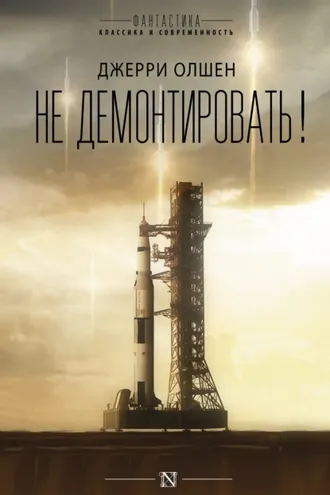 Обложка книги «Не демонтировать!»