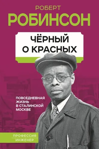 Обложка книги «Черный о красных. Повседневная жизнь в сталинской Москве»