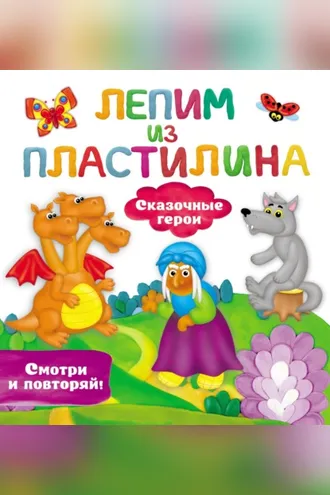 Обложка книги «Сказочные герои»