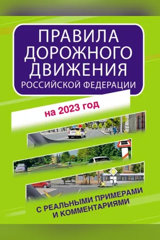 Обложка книги «Правила дорожного движения Российской Федерации с реальными примерами и комментариями на 2023 год»